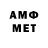 МЕТАМФЕТАМИН витя verkzae